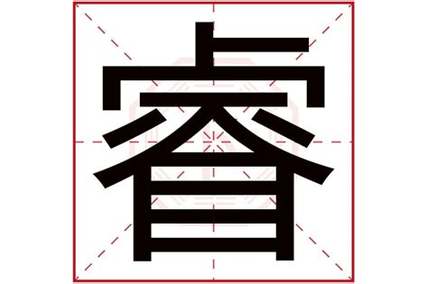 睿 五行屬性|睿字五行属什么,睿字用作取名的寓意和含义好不好